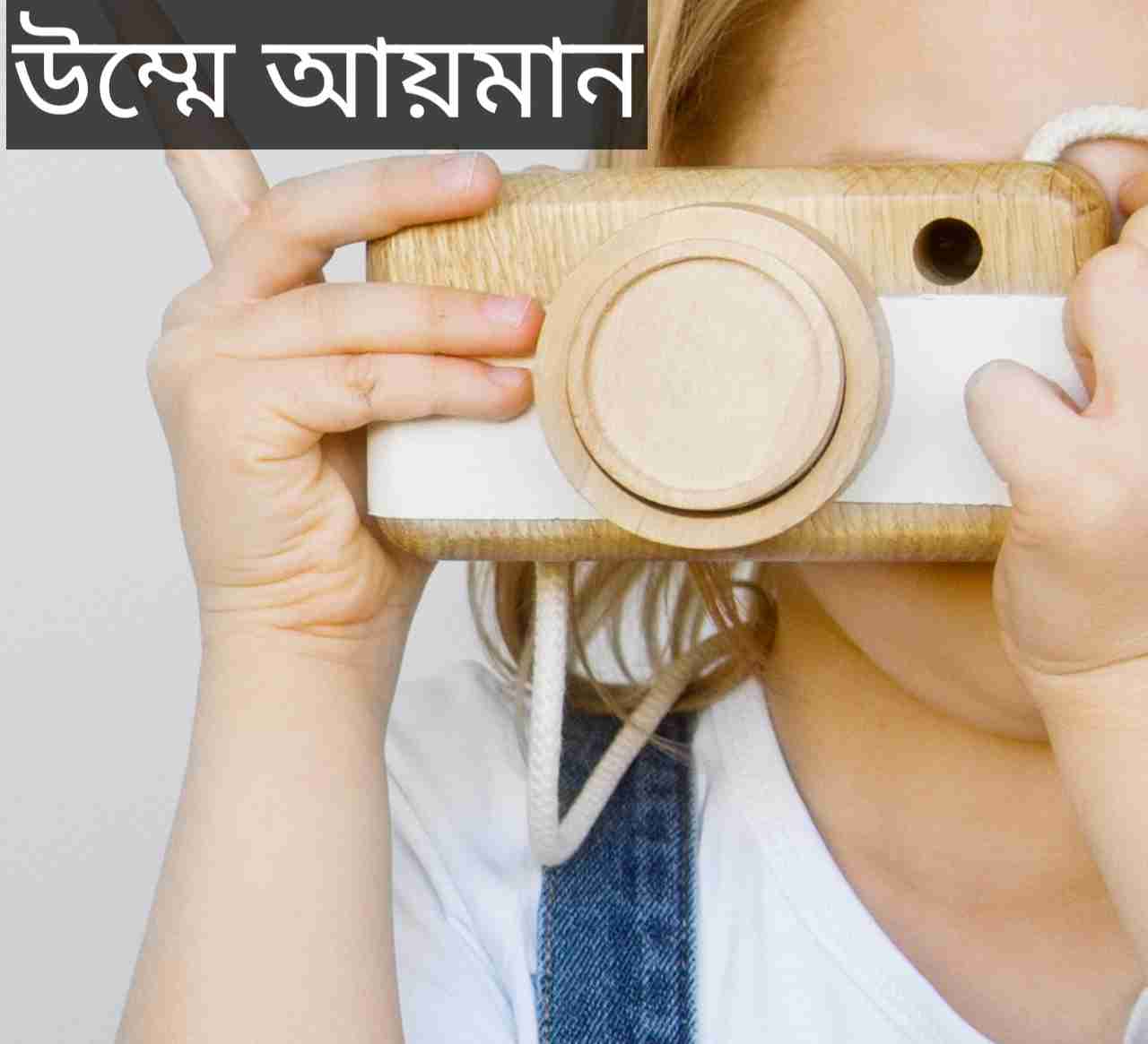 উম্মে আয়মান নামের অর্থ কি? Umme-ayman Name meaning in Bengali