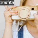 ফেরদৌস নামের অর্থ কি? Ferdous Name meaning in Bengali