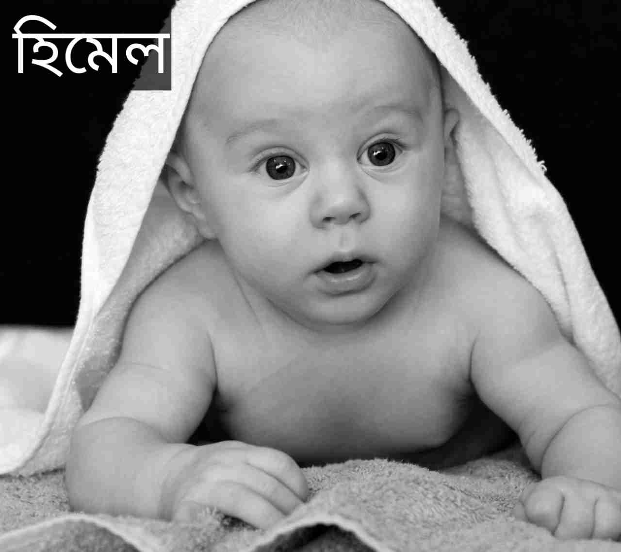 হিমেল নামের অর্থ কি? Himel Name meaning in Bengali