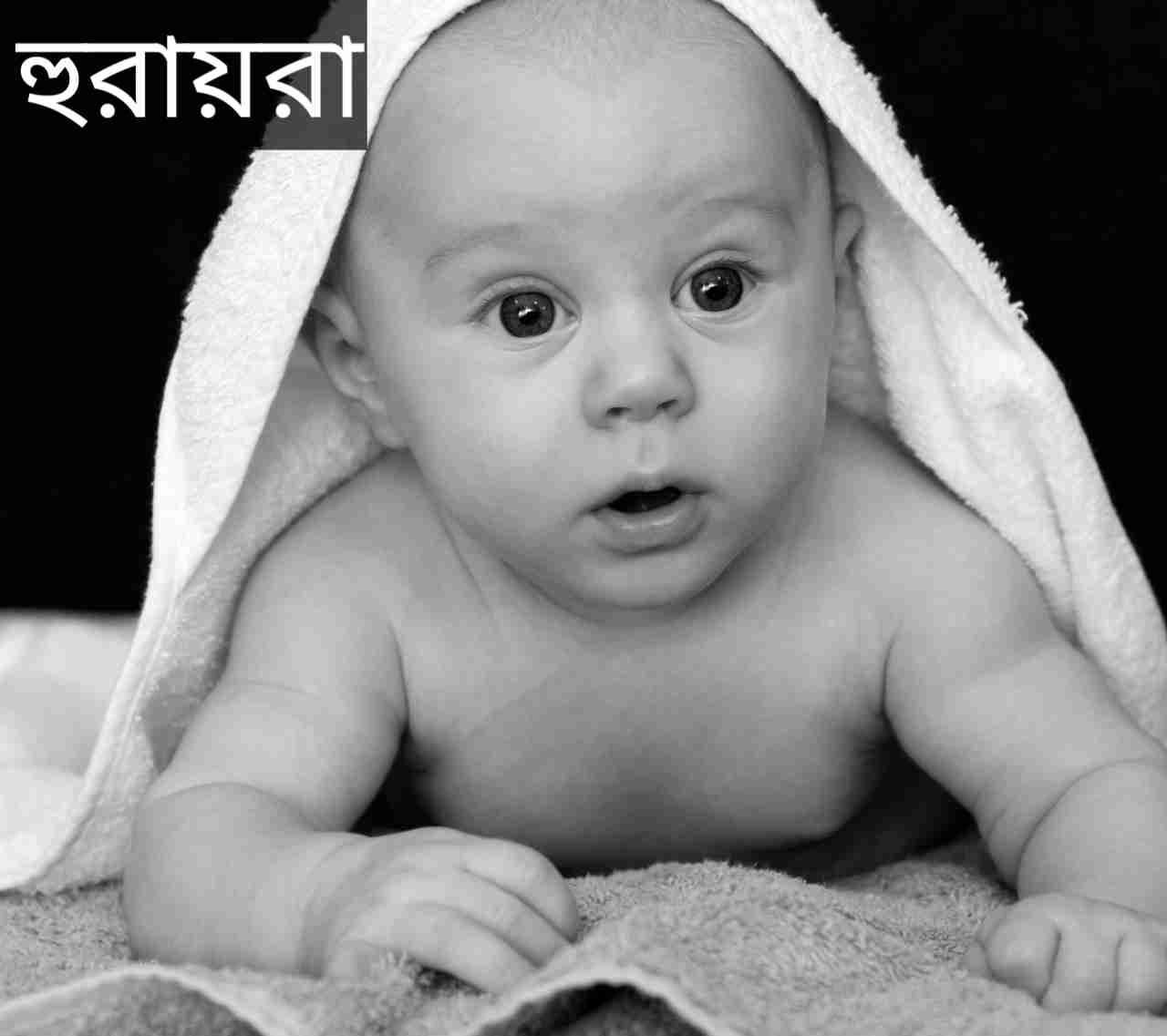 হুরায়রা নামের অর্থ কি? Huraira Name meaning in Bengali