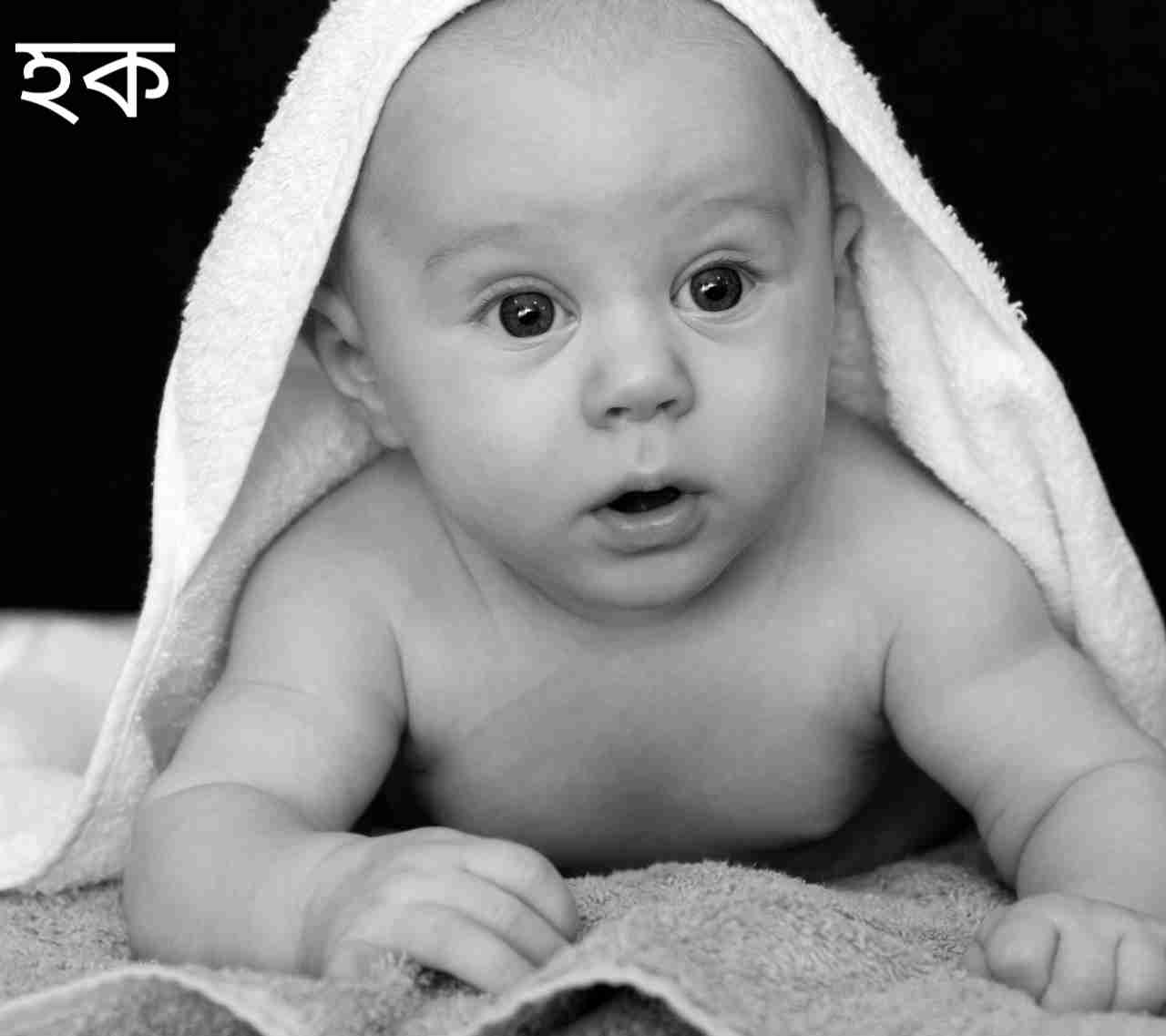 হক নামের অর্থ কি? Huq Name meaning in Bengali