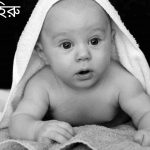 হিরু নামের অর্থ কি? Hiru Name meaning in Bengali