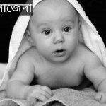 সাজেদা নামের অর্থ কি? Sajeda Name meaning in Bengali