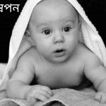 স্বপন নামের অর্থ কি? Swapan Name meaning in Bengali