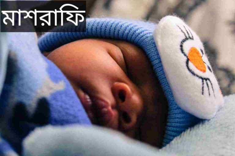 মাশরাফি নামের অর্থ কি? Mashrafe Name meaning in Bengali