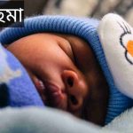আছমা নামের অর্থ কি? Asma Name meaning in Bengali