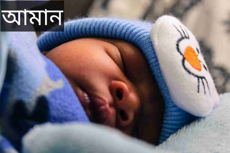 আমান নামের অর্থ কি? Aman Name meaning in Bengali