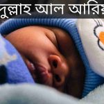 আব্দুল্লাহ আল আরিয়ান নামের অর্থ কি? Abdullah al ariyan Name meaning in Bengali