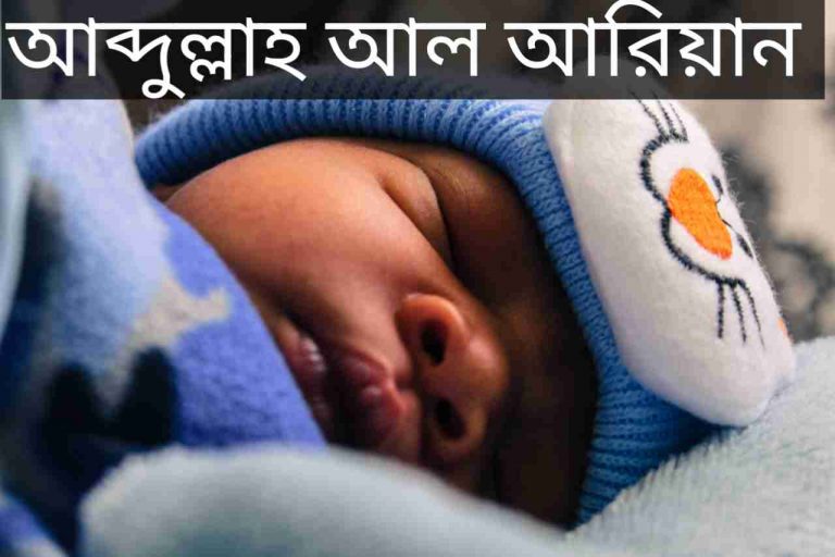 আব্দুল্লাহ আল আরিয়ান নামের অর্থ কি? Abdullah al ariyan Name meaning in Bengali