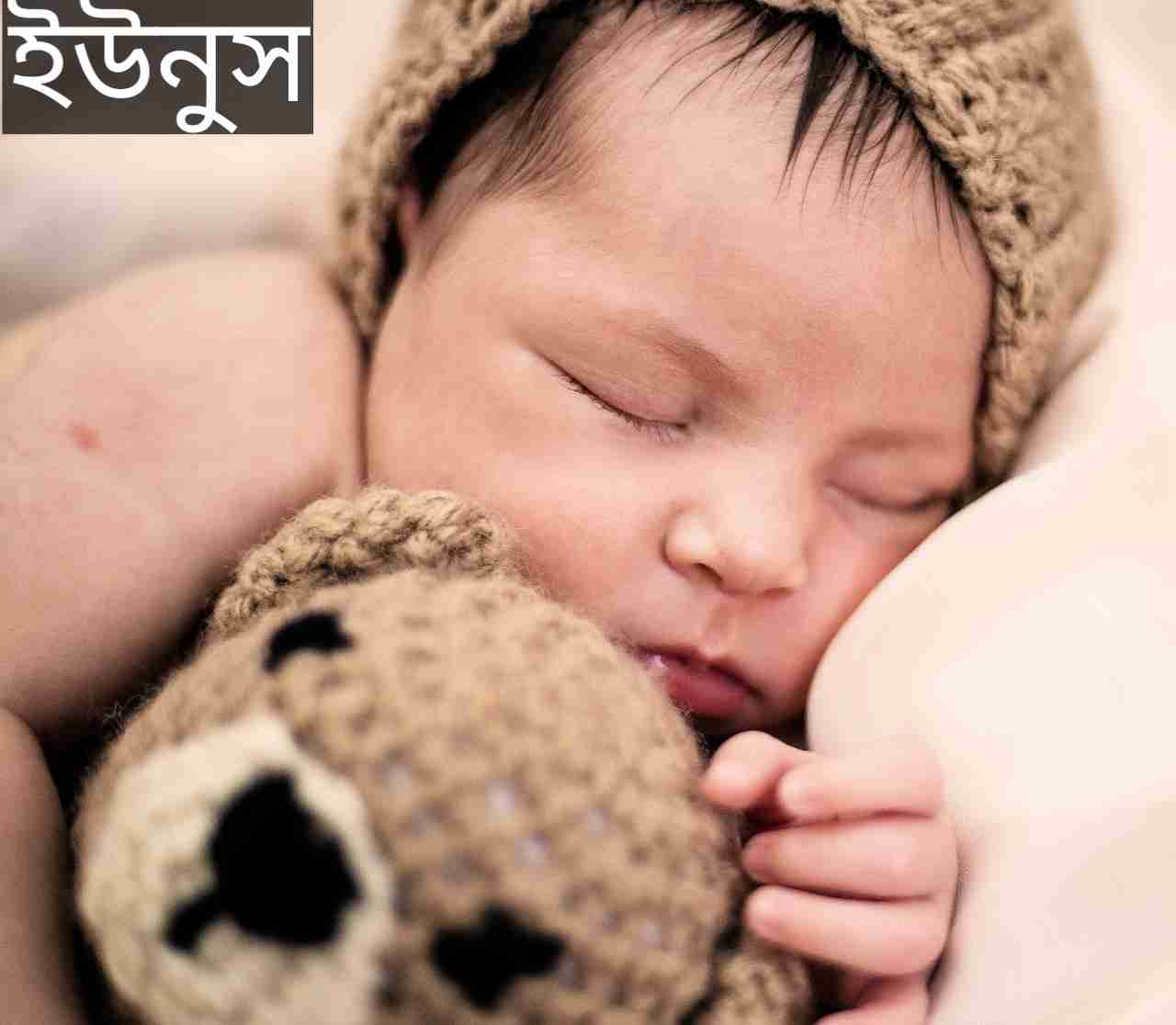 ইউনুস নামের অর্থ কি? Yunus Name meaning in Bengali