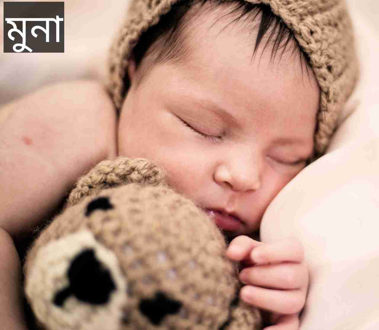 মুনা নামের অর্থ কি? Muna Name meaning in Bengali