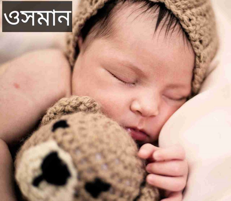 ওসমান নামের অর্থ কি? Usman Name meaning in Bengali