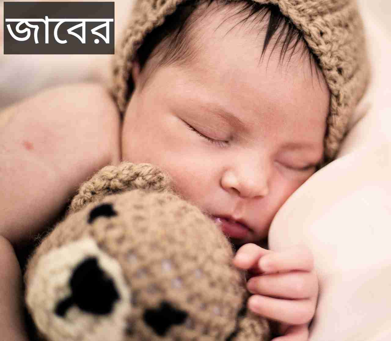জাবের নামের অর্থ কি? Jaber Name meaning in Bengali