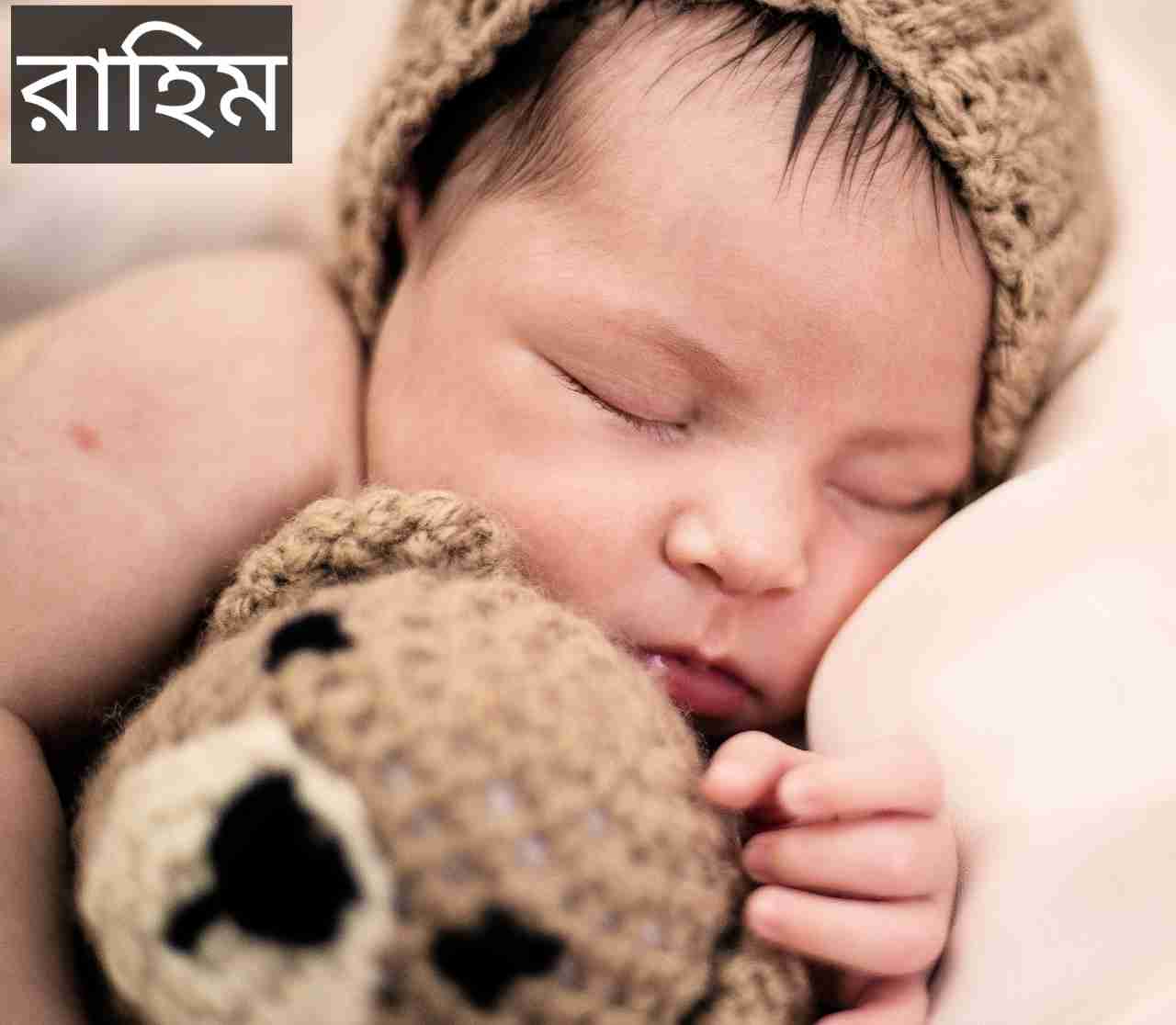 রাহিম নামের অর্থ কি? Rahim Name meaning in Bengali