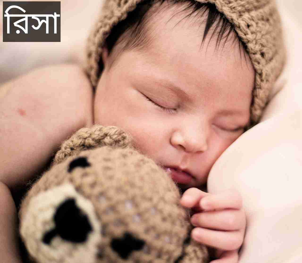 রিসা নামের অর্থ কি? Risa Name meaning in Bengali