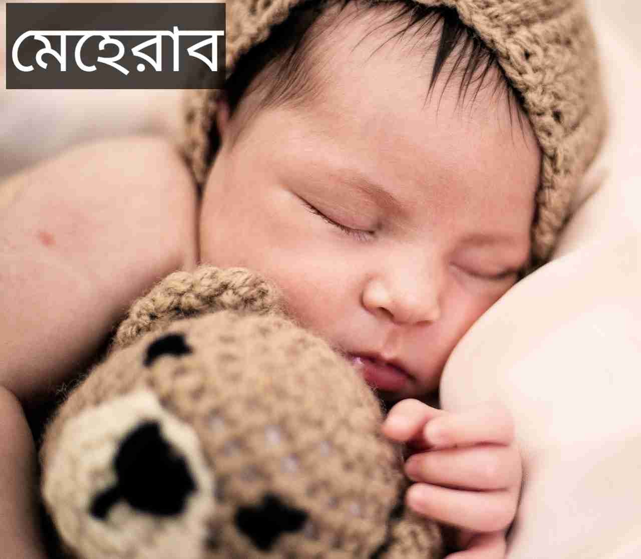 meherab-name-meaning-in-bengali