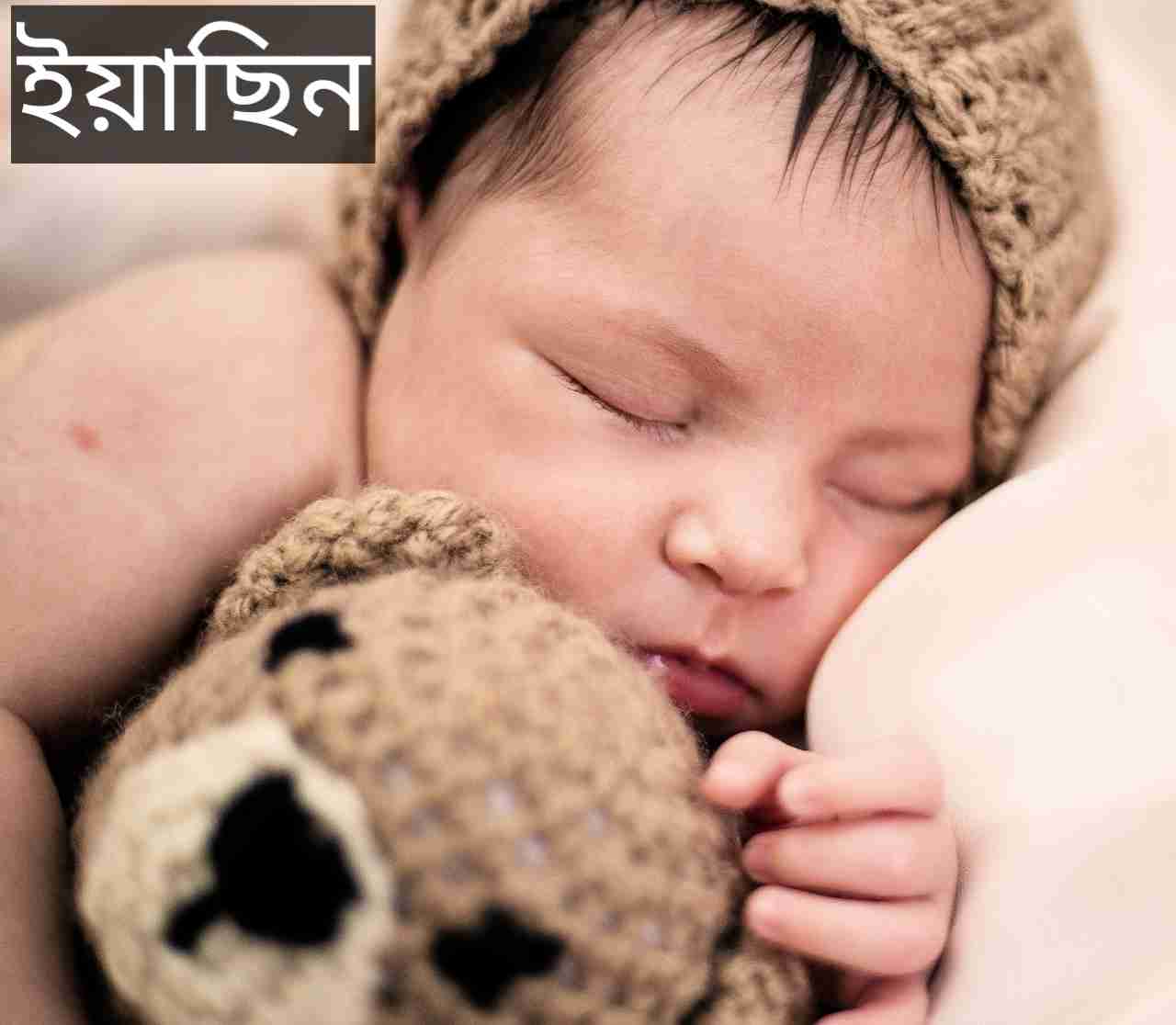 ইয়াছিন নামের অর্থ কি? Yasin Name meaning in Bengali