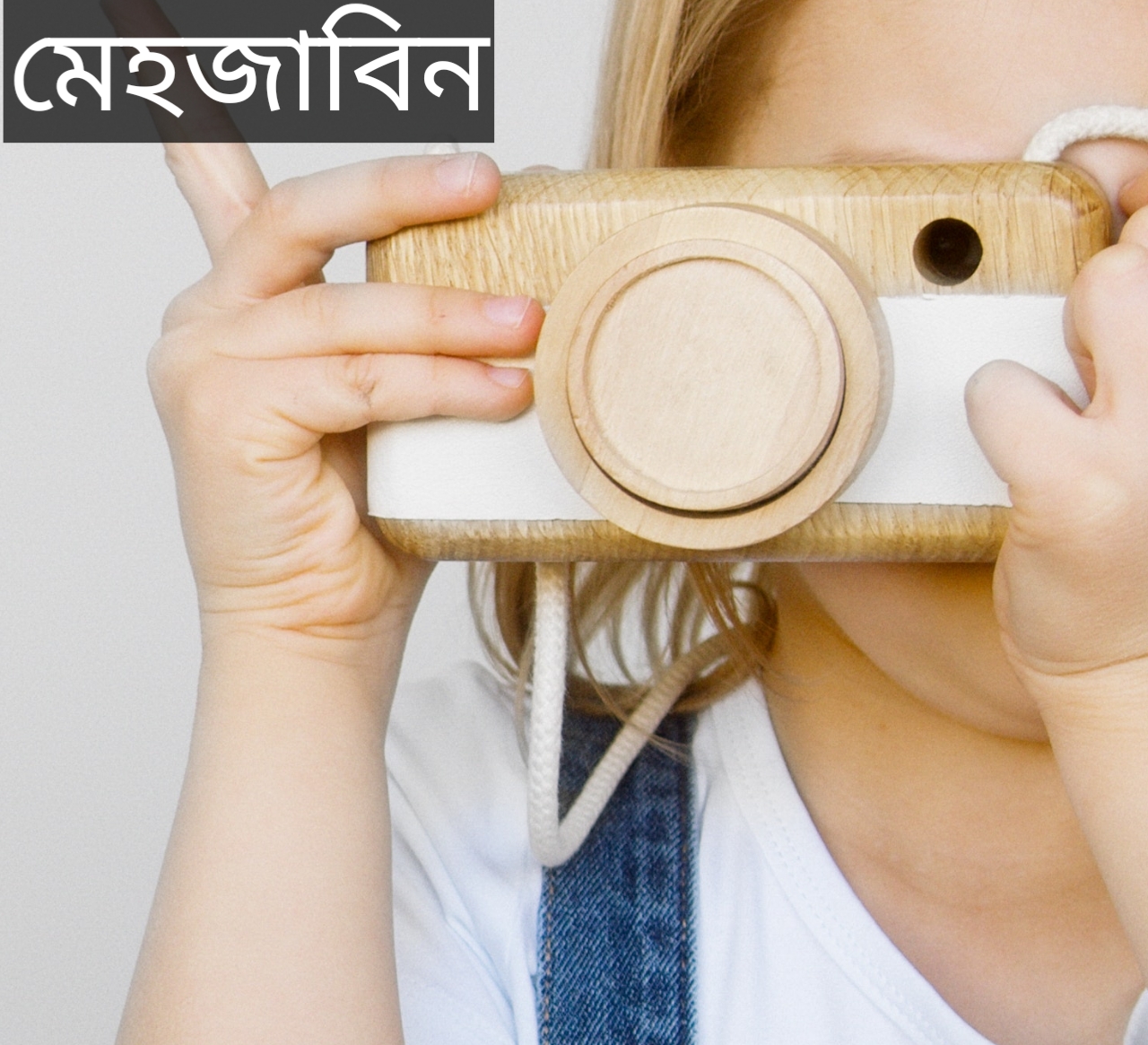 মেহজাবিন নামের অর্থ কি? Mehjabin Name meaning in Bengali