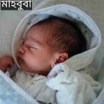 মাহবুবা নামের অর্থ কি? Mahbuba Name meaning in Bengali