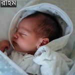 রহিম নামের অর্থ কি? Rahim Name meaning in Bengali