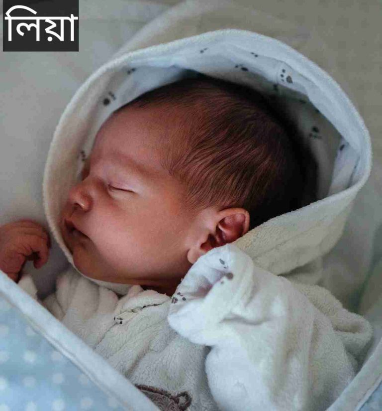 লিয়া নামের অর্থ কি? Leya Name meaning in Bengali