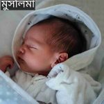 মুসলিমা নামের অর্থ কি? Muslima Name meaning in Bengali