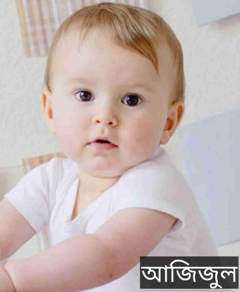 আজিজুল নামের অর্থ কি? Azizul Name meaning in Bengali