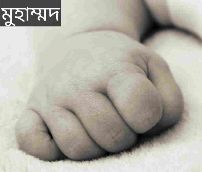 মুহাম্মদ নামের অর্থ কি? Muhammad Name meaning in Bengali