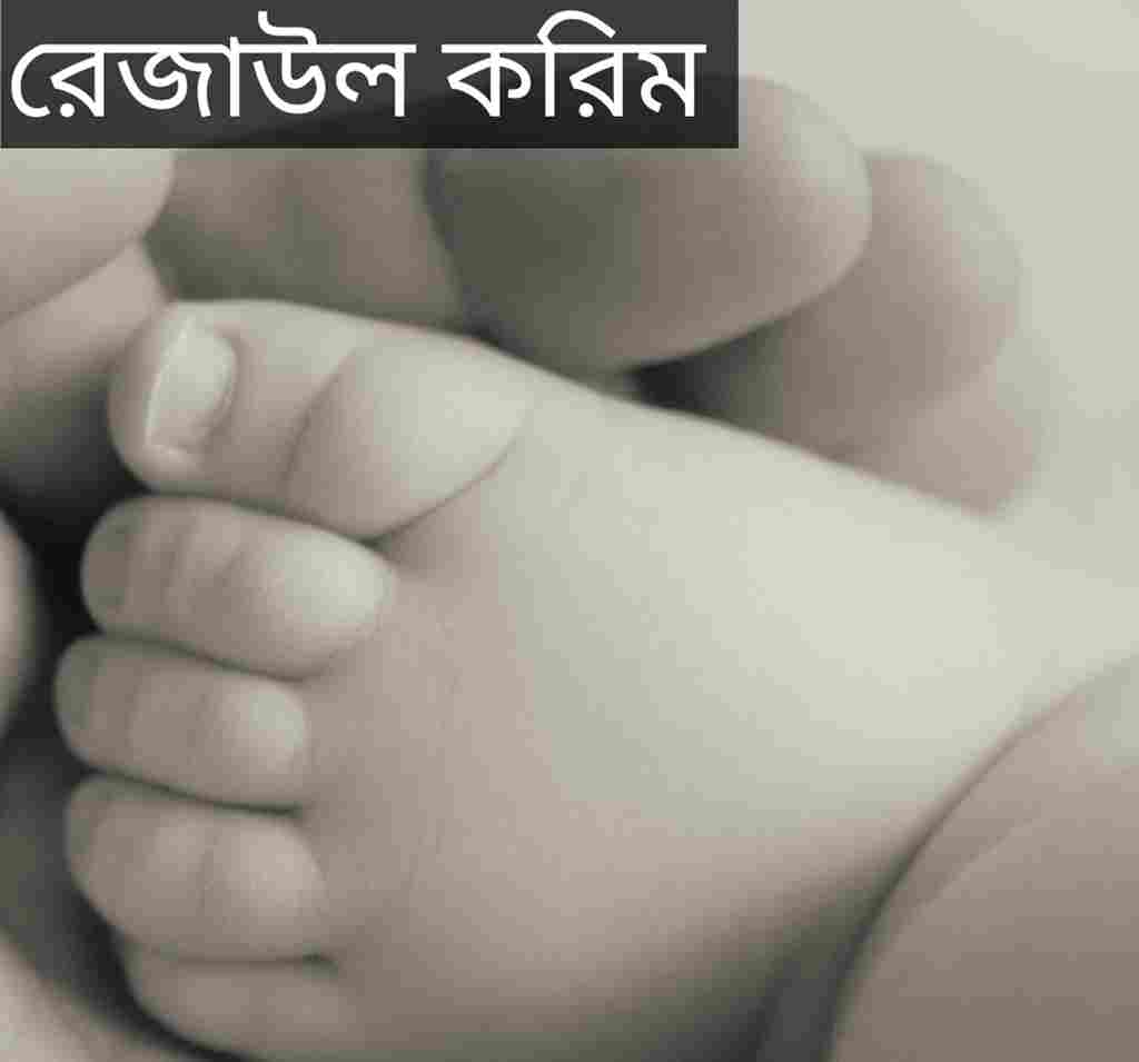 রেজাউল করিম নামের অর্থ কি? Rezaul Karim Name meaning in Bengali