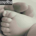 তাফসীর নামের অর্থ কি? Tafsir Name meaning in Bengali
