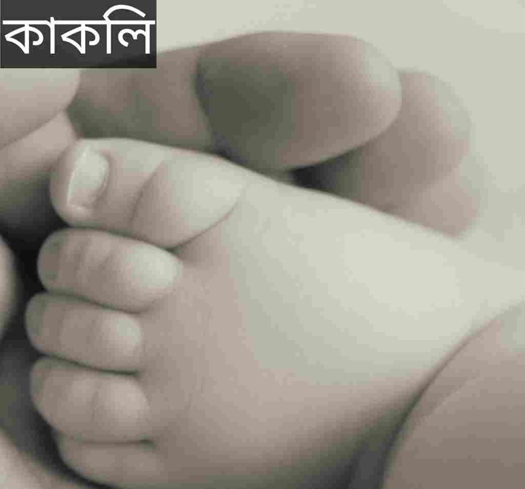 কাকলি নামের অর্থ কি? Kakoli Name meaning in Bengali