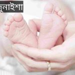 জুনাইশা নামের অর্থ কি? Zunaisha Name meaning in Bengali
