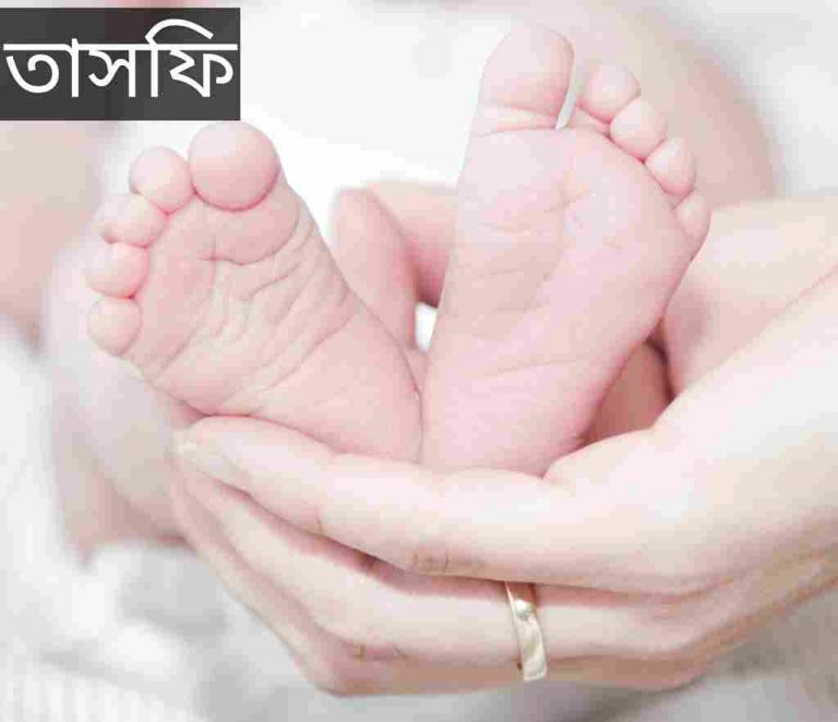 তাসফি নামের অর্থ কি? Tasfi Name meaning in Bengali