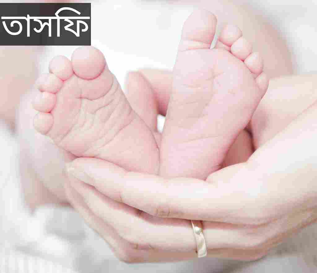 তাসফি নামের অর্থ কি? Tasfi Name meaning in Bengali