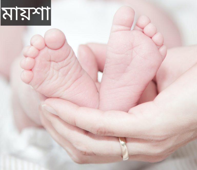 মায়শা নামের অর্থ কি? Maysha Name meaning in Bengali