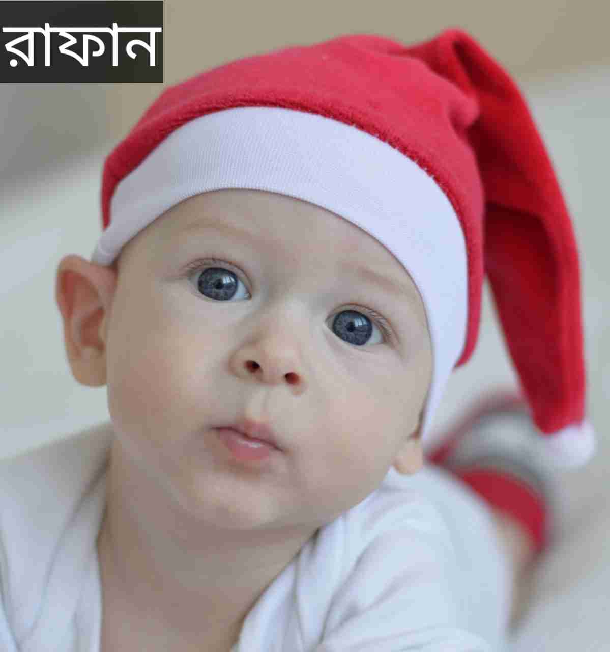 রাফান নামের অর্থ কি? Rafan Name meaning in Bengali