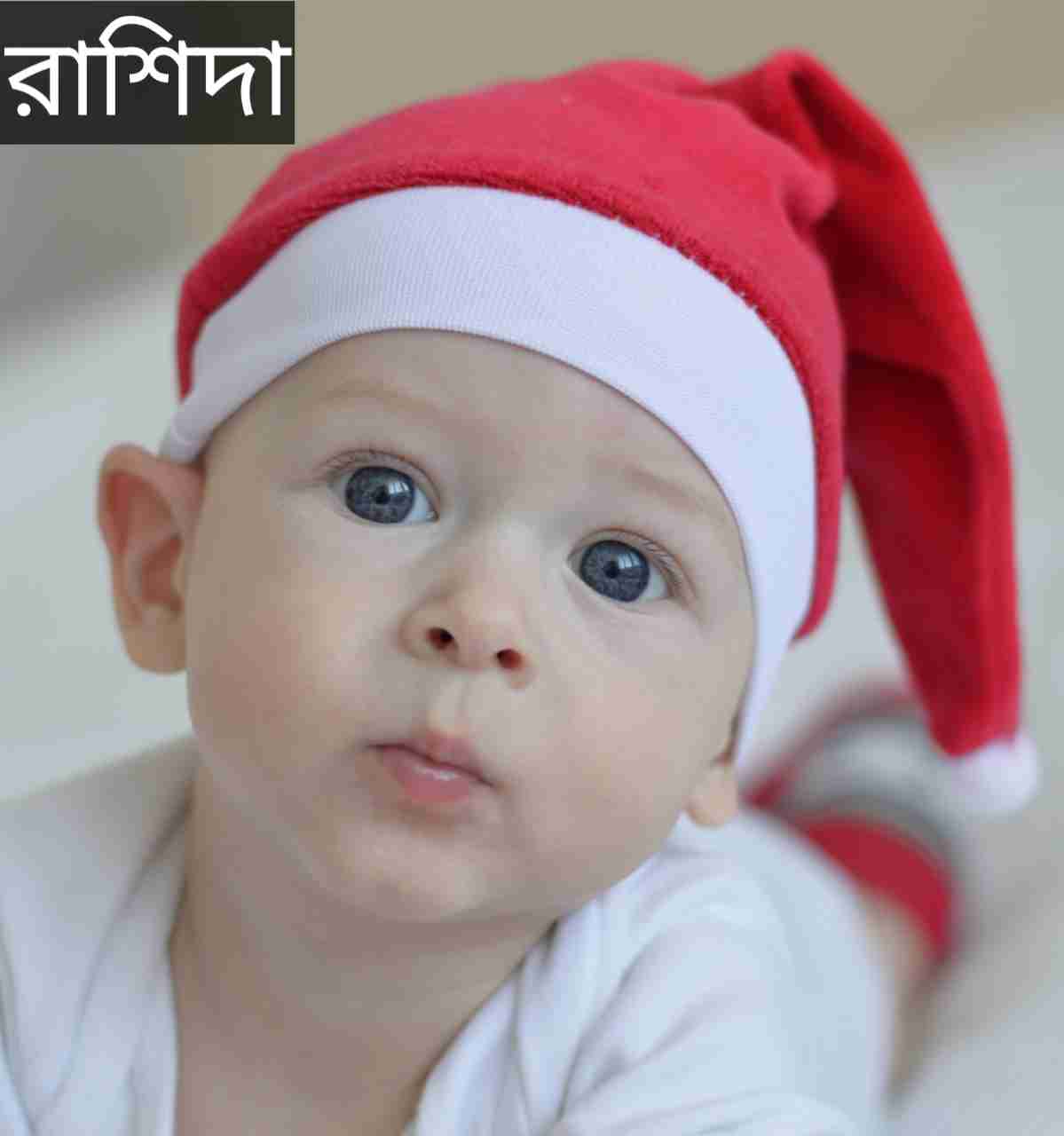 রাশিদা নামের অর্থ কি? Rashida Name meaning in Bengali