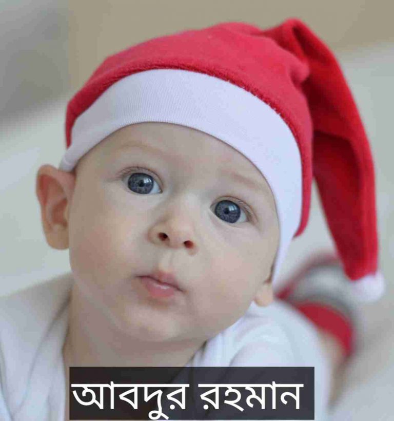 আবদুর রহমান নামের অর্থ কি? Abdur Rahman Name meaning in Bengali