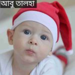 আবু তালহা নামের অর্থ কি? Abu Talha Name meaning in Bengali
