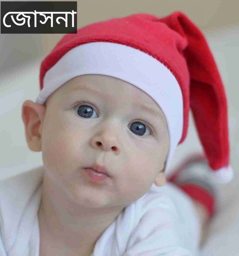 জোসনা নামের অর্থ কি? Josna Name meaning in Bengali