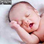 সুআদ নামের অর্থ কি? Suaad Name meaning in Bengali