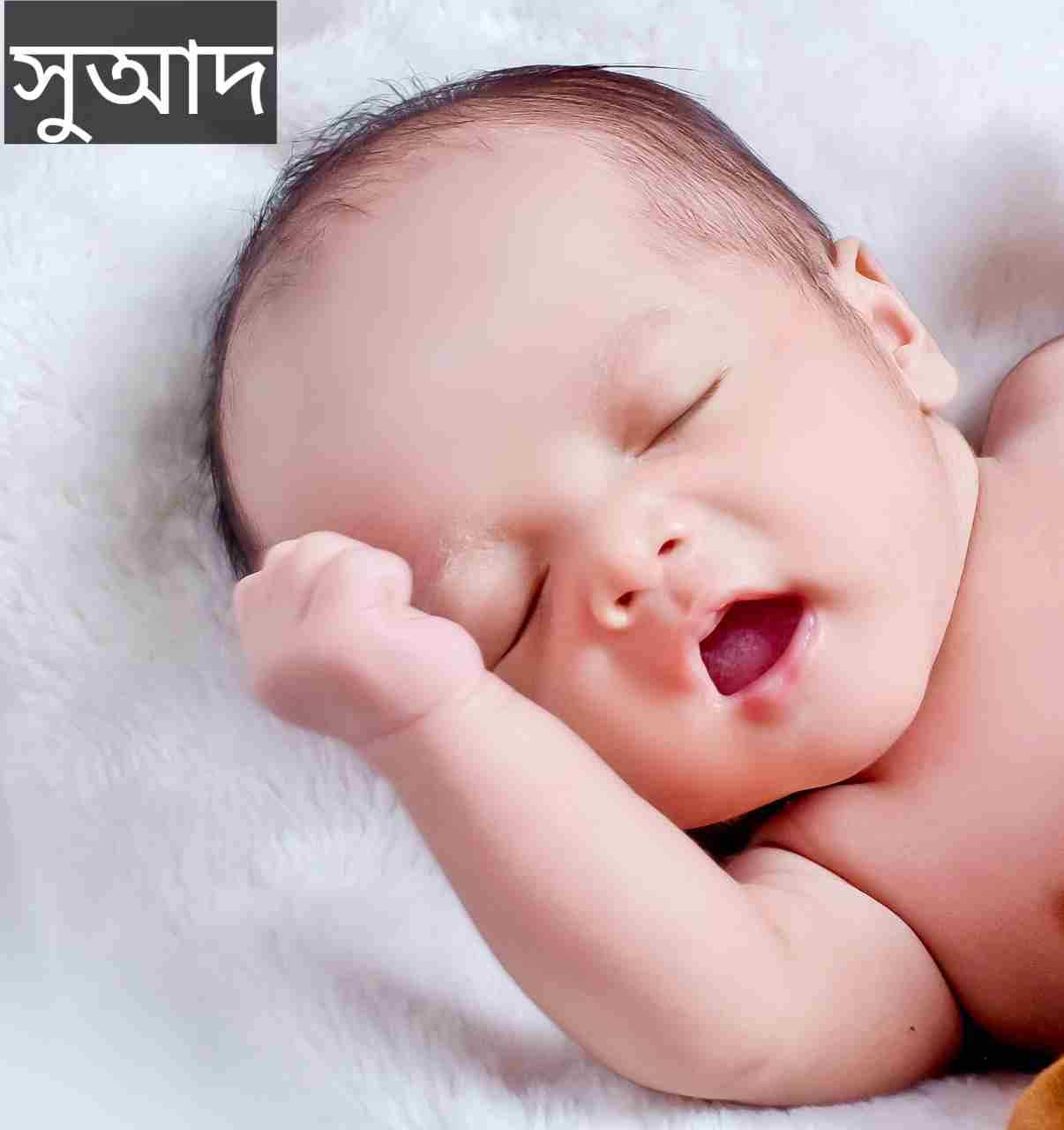 সুআদ নামের অর্থ কি? Suaad Name meaning in Bengali