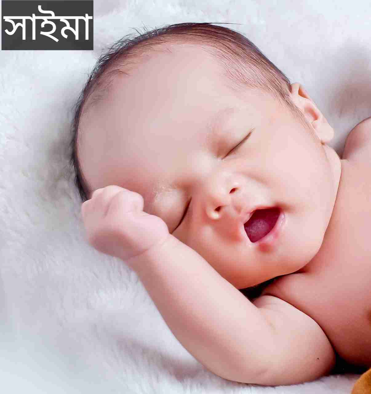 সাইমা নামের অর্থ কি? Saima Name meaning in Bengali