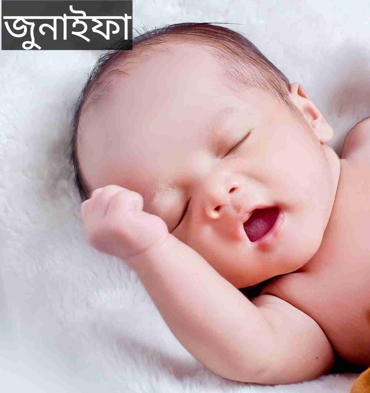 জুনাইফা নামের অর্থ কি? Junaifa Name meaning in Bengali