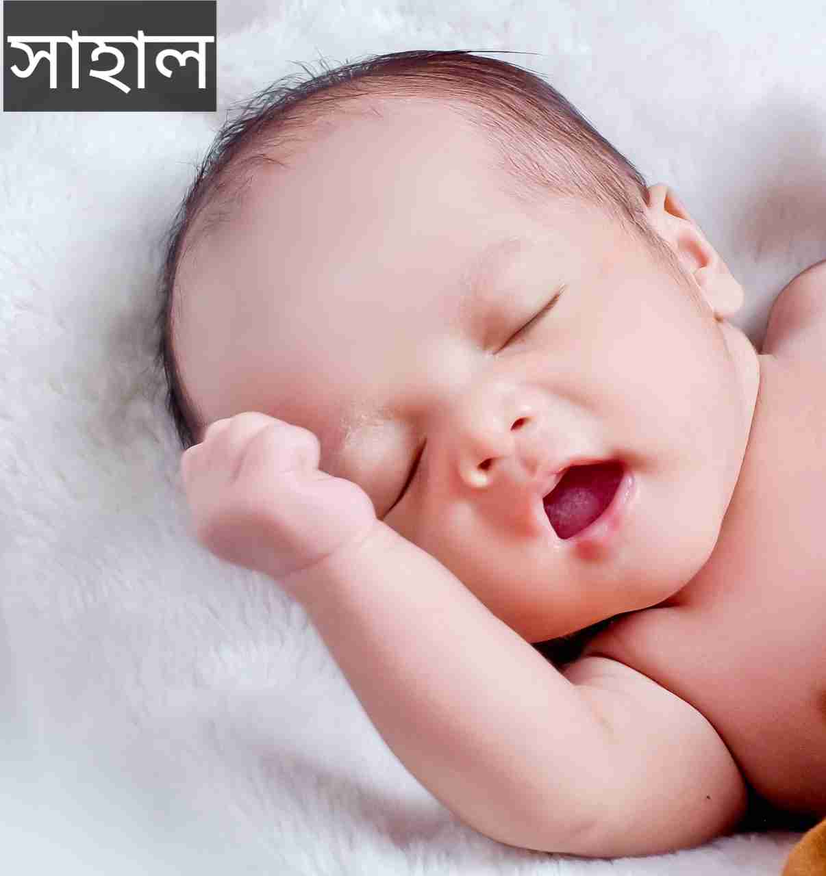 সাহাল নামের অর্থ কি? Sahal Name meaning in Bengali