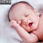 নাসির নামের অর্থ কি? Nasir Name meaning in Bengali