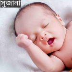 সুজানা নামের অর্থ কি? Sujana Name meaning in Bengali