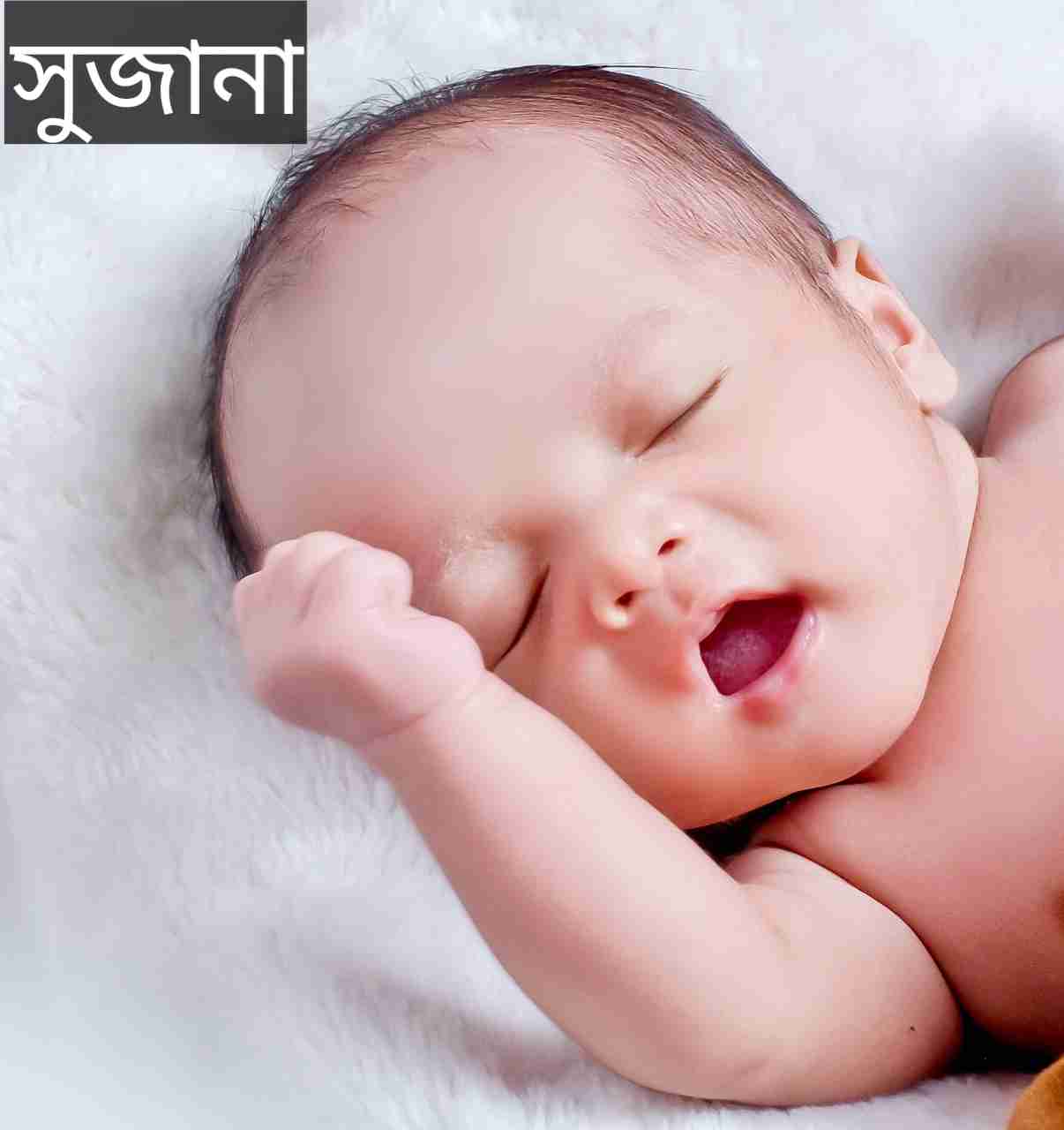 সুজানা নামের অর্থ কি? Sujana Name meaning in Bengali