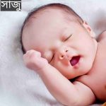 সাজু নামের অর্থ কি? Saju Name meaning in Bengali