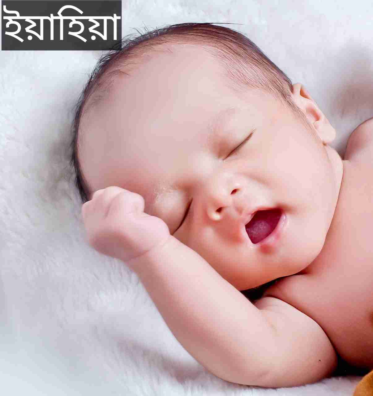 ইয়াহিয়া নামের অর্থ কি? yeahea Name meaning in Bengali